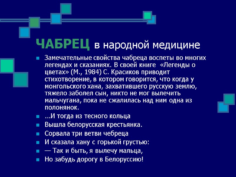 ЧАБРЕЦ в народной медицине Замечательные свойства чабреца воспеты во многих легендах и сказаниях. В